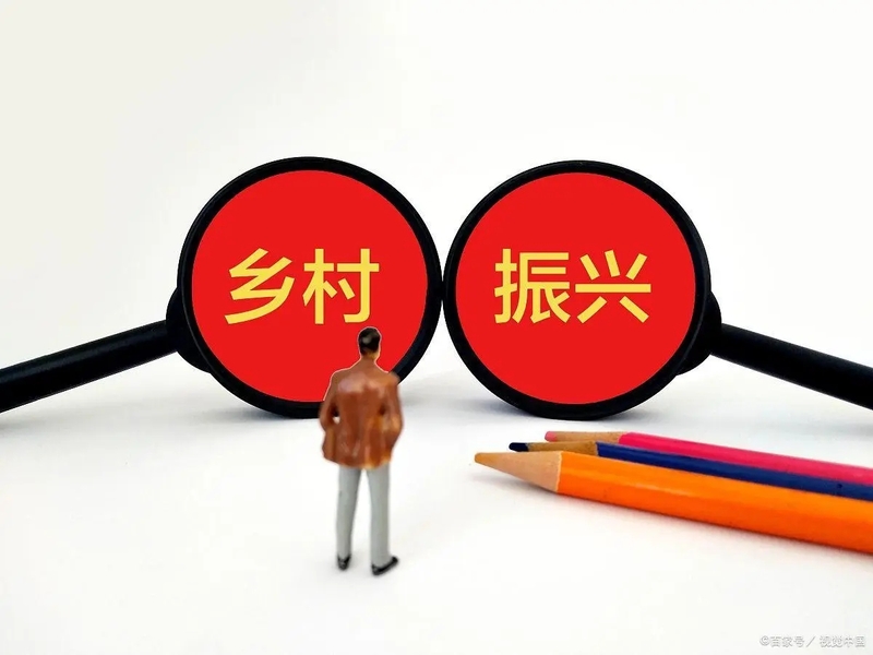 乡村振兴.jpg
