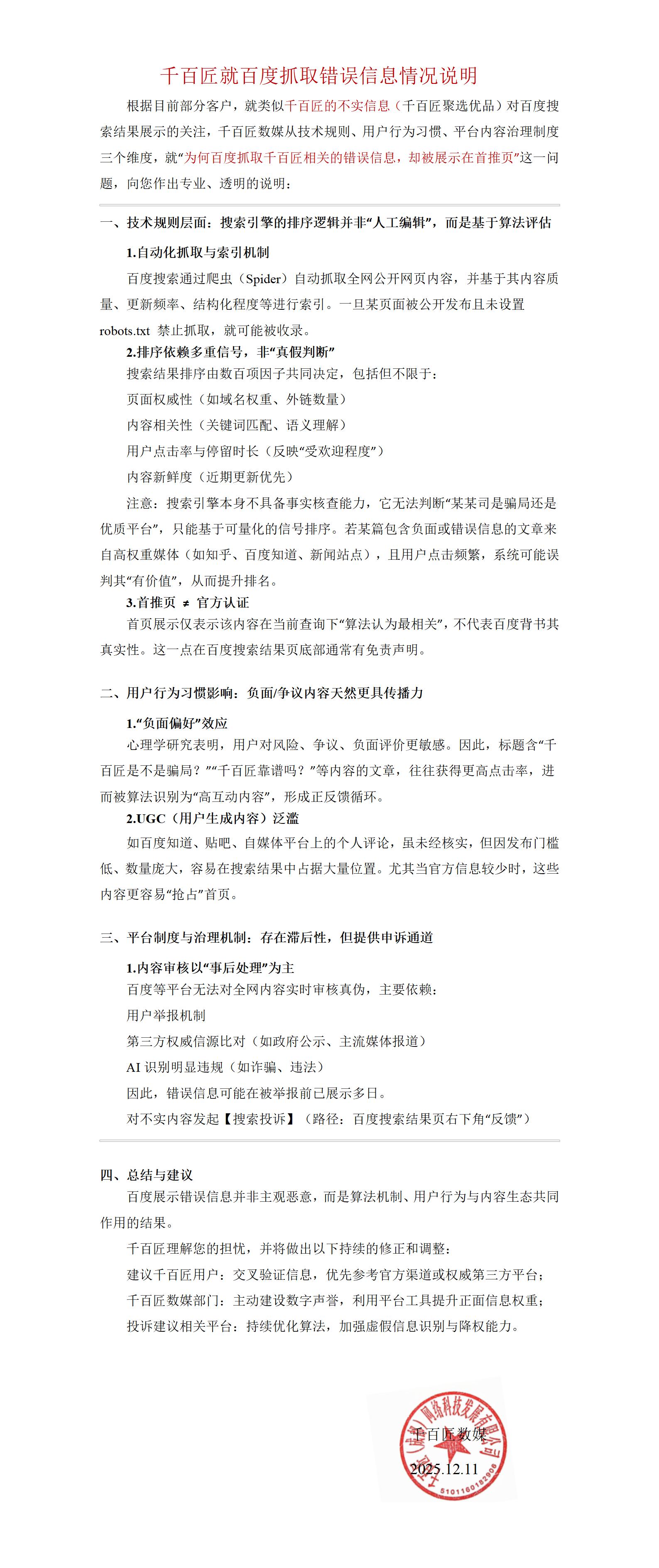 千百匠就百度错误抓取信息情况说明书_01.jpg
