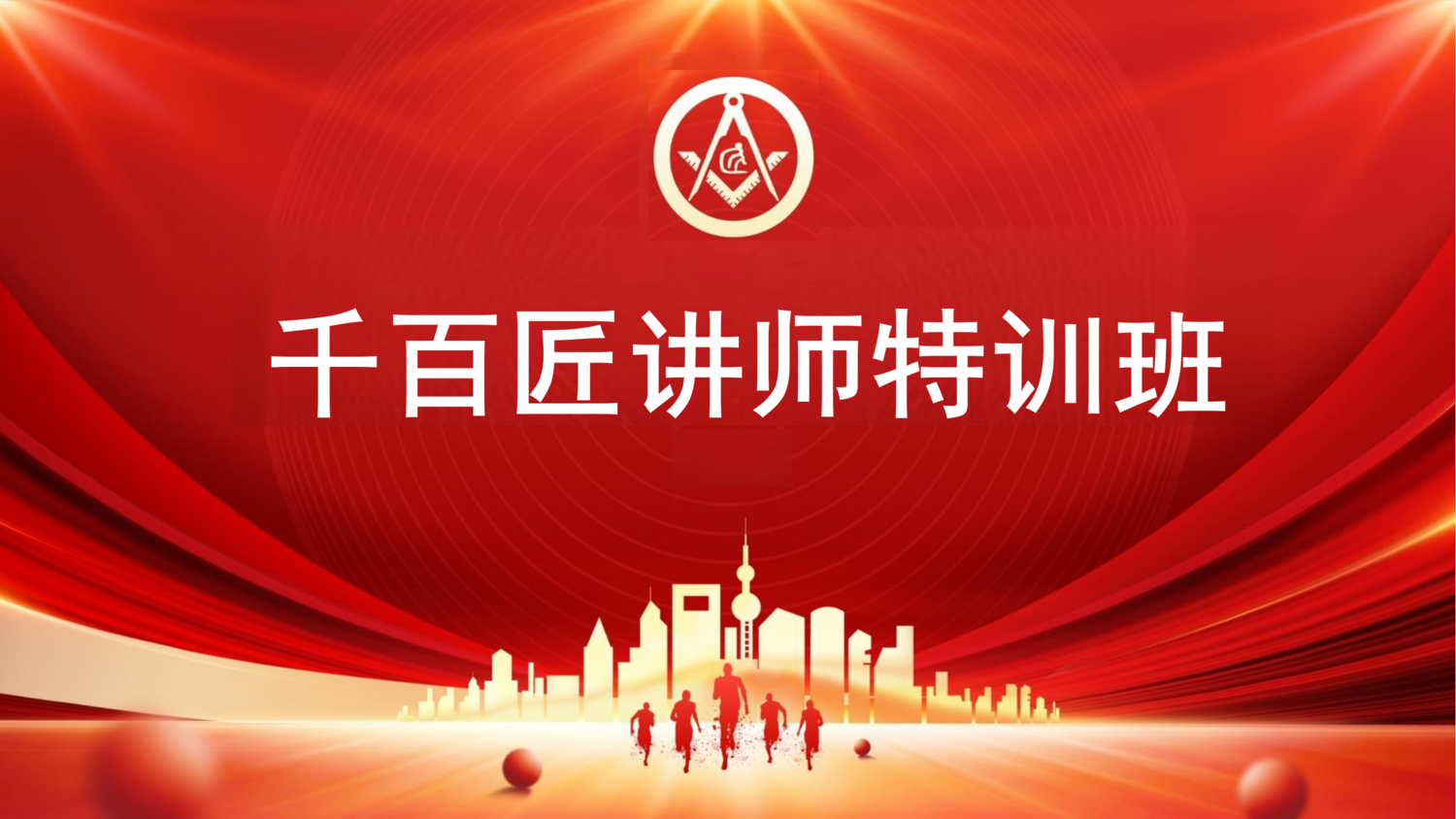 讲师特训班封面.png